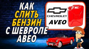 Как слить бензин с шевроле авео