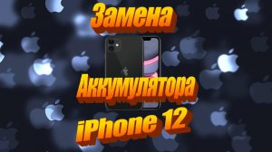 Замена батареи iphone 12 в домашних условиях.