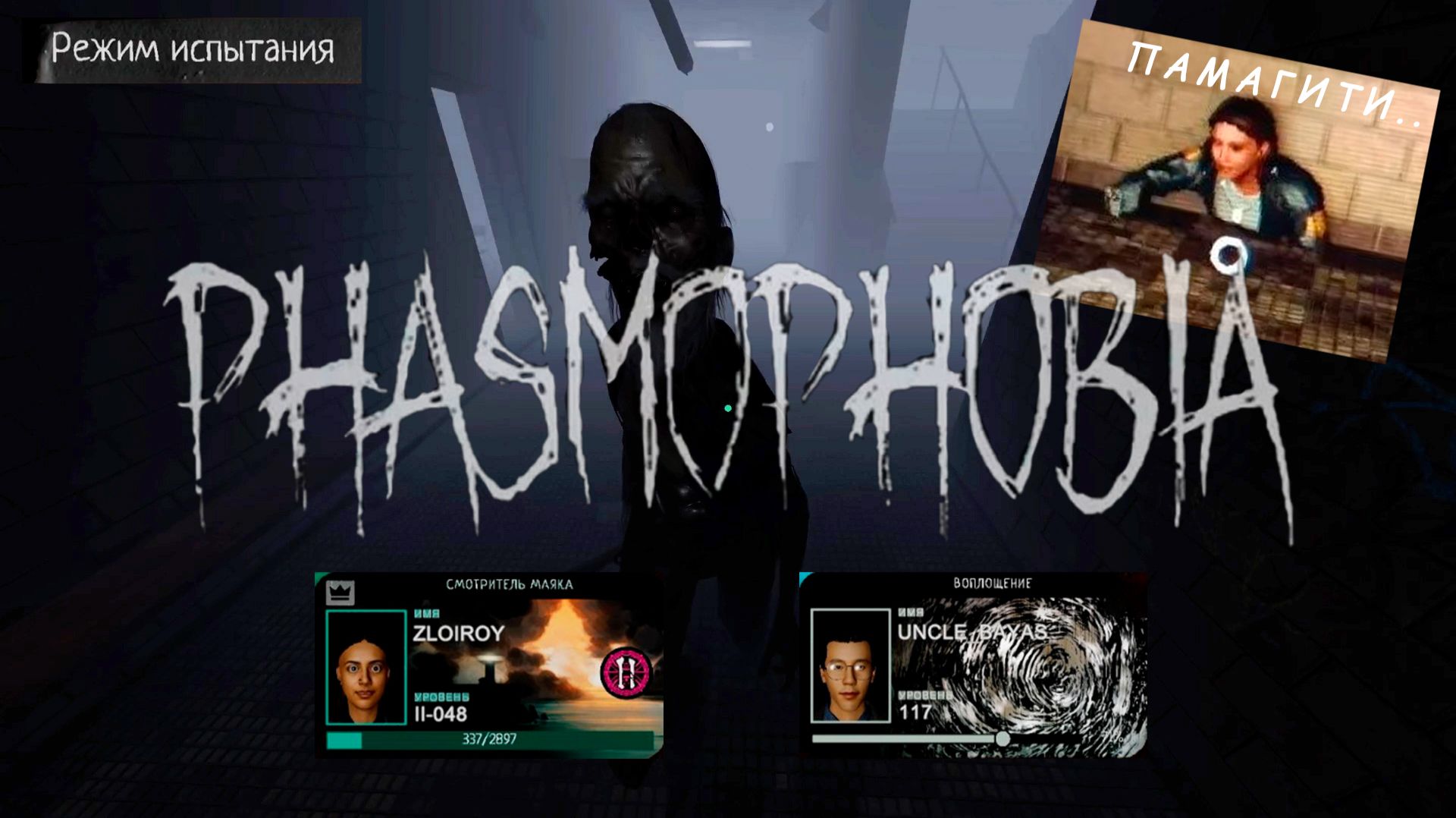 PHASMOPHOBIA