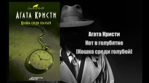Аудиокнига, Детектив, Кот в голубятне Кошка среди голубей - Агата Кристи