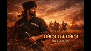 Ойся ты, ойся — Rock Version | Studio CoverLab