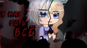 У нас есть всё★страшилка★Gacha NEBULA★