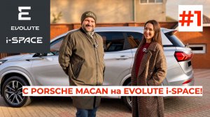 С PORSCHE MACAN на EVOLUTE i-SPACE! Мама троих детей выбрала гибрид [часть 1] 🚗👨👩👧👦