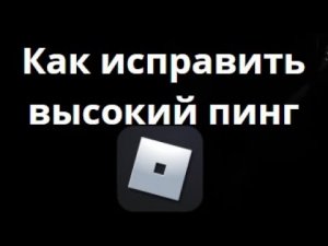 Как исправить высокий пинг в Roblox — Лучшие способы?