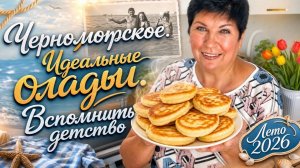 Июль 2026. КРЫМ . Черноморское. Оладушки , как у мамы. Вспоминаю детство и родителей