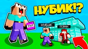 НУБ ЗАТРОЛЛЕН НЕВИДИМЫМ ПРО Майнкрафт, но Админ Пенн Стал Нубик Зубик Эдик