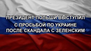 Президент Польши выступил с просьбой по Украине после скандала с Зеленским