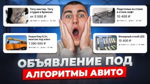 Как сделать ПРОДАЮЩЕЕ объявление на Авито за 9 МИНУТ