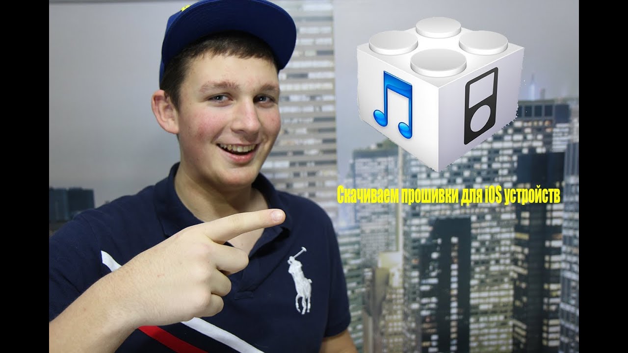 Скачиваем прошивки для iPhone, iPad, iPod Touch смотреть онлайн
