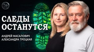Цифровой след, или Существуют ли люди-невидимки в сети