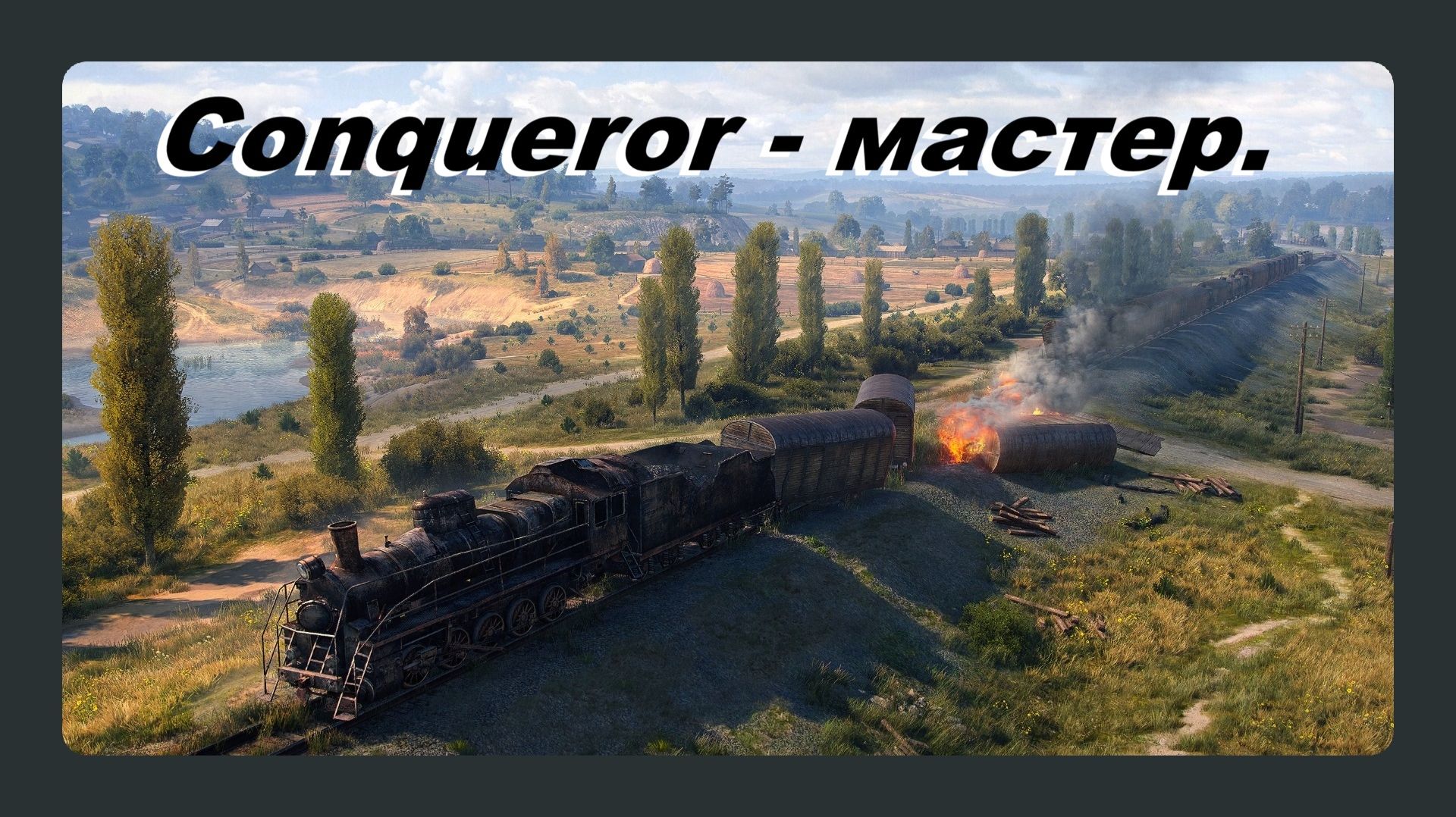 Conqueror мастер играл Василий 16 лет