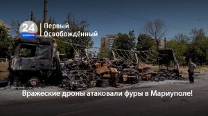 Вражеские дроны атаковали фуры в Мариуполе! 03.07.2026