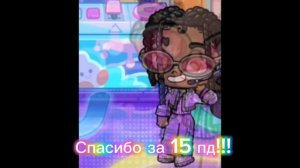Спасибо за 15 пд!! 💐
Люблю Вас 💖. 
Аватар Ворлд.