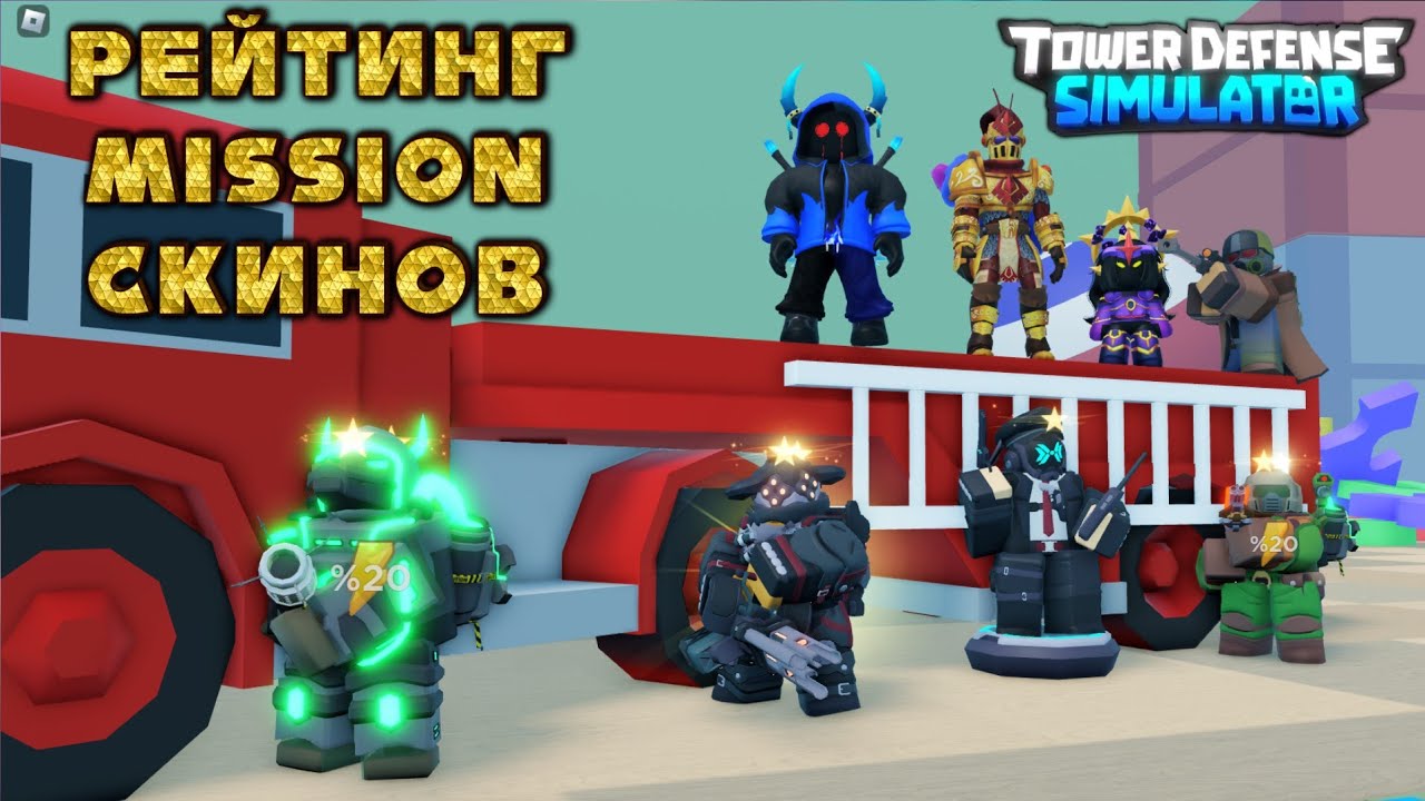 Топ эксклюзивных скинов из миссий тдс, рейтинг Mission скинов тдс, тдс роблокс