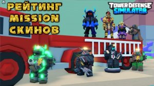 Топ эксклюзивных скинов из миссий тдс, рейтинг mission скинов тдс, тдс роблокс
