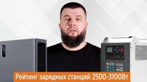 Какую зарядную станцию 2500-3100Вт выбрать?