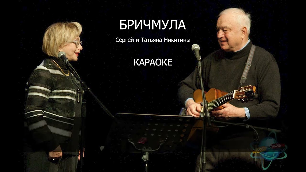 КАРАОКЕ. СЕРГЕЙ И ТАТЬЯНА НИКИТИНЫ. БРИЧМУЛА смотреть онлайн