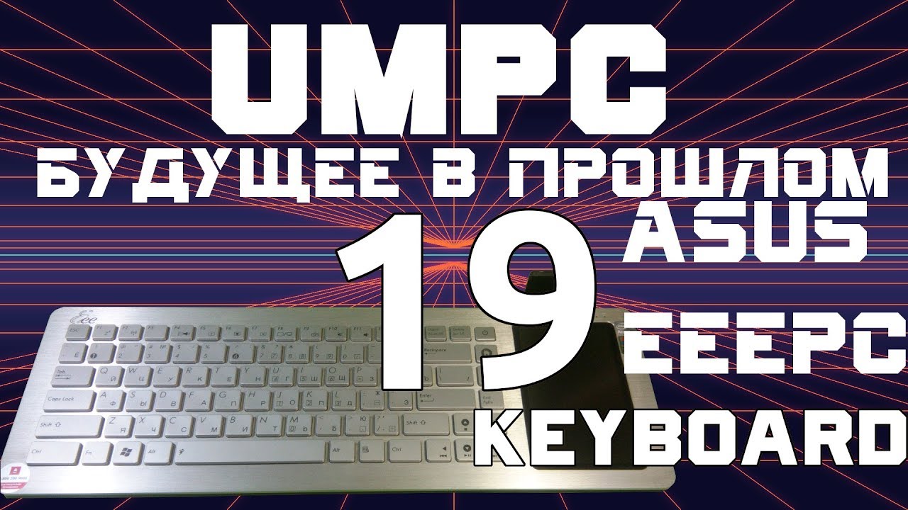 UMPC - кибердека ч. 1. Asus EEE PC EK1542. UMPC-будущее в прошлом 19. смотреть онлайн