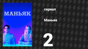 Маньяк 2 серия «Ветряные мельницы» (сериал, 2018)