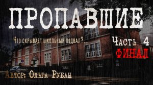 ПРОПАВШИЕ. ЧТО СКРЫВАЕТ ШКОЛЬНЫЙ ПОДВАЛ. Часть 4. Финал. Страшные истории. Ужасы. Мистика