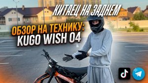 ОБЗОР НА НОВУЮ ЭЛЕКТРИЧКУ KUGO WISH 04 !