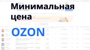 Озон Селлер. Как установить минимальную цену на товары.