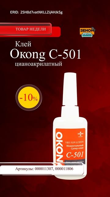 Клей OKONG C-501 смотреть онлайн