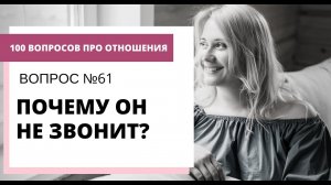 Вопрос  № 61. ПОЧЕМУ ОН НЕ ЗВОНИТ?