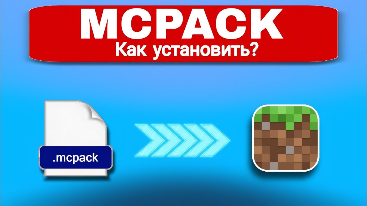 ⁉️А как установить РЕСУРСПАК в Minecraft Pe? ♥️Minecraft Bedrock mcpack
