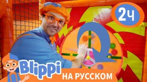 Игры с Блиппи _ Обучающие видео для детей _ Blippi Russian