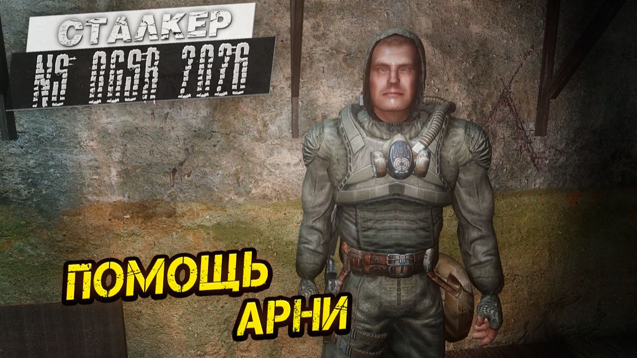 ПОМОЩЬ АРНИ ➤ Сталкер NS OGSR #92 смотреть онлайн