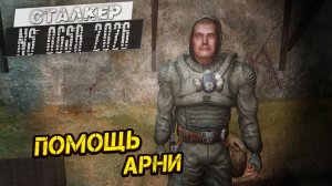 ПОМОЩЬ АРНИ ➤ Сталкер NS OGSR #92