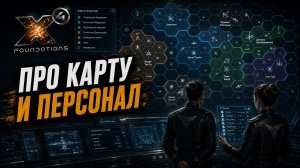 X4 Foundations помощь новичкам и все такое.  Про карту и персонал.