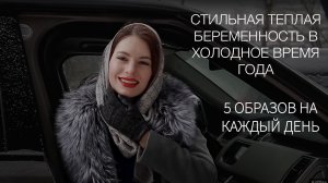 СТИЛЬНАЯ ТЕПЛАЯ БЕРЕМЕННОСТЬ В ХОЛОДНОЕ ВРЕМЯ ГОДА. 5 УДОБНЫХ ОБРАЗОВ ДЛЯ БУДУЩИХ МАМ И НЕ ТОЛЬКО.