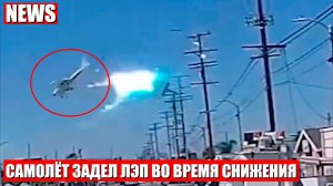 Самолёт задел лэп и упал в Калифорнии