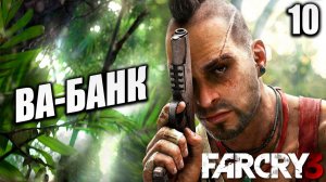 ВА-БАНК | Far Cry 3 / Фар Край 3 | #10