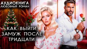 Как выйти замуж после тридцати аудиокнига любовные романы онлайн