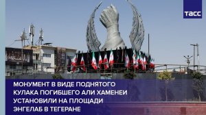 Монумент в виде поднятого кулака погибшего Али Хаменеи установили на площади Энгелаб в Тегеране