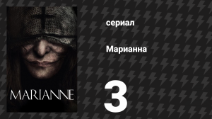 Марианна 3 серия «Я не подарок» (сериал, 2019)