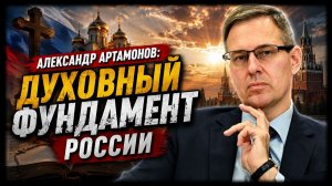 Александр Артамонов / Духовный фундамент России