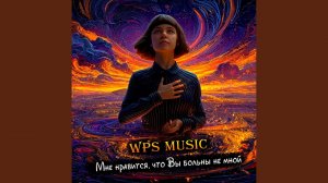 «Мне нравится, что Вы больны не мной»