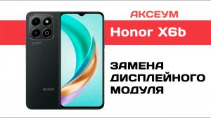 Замена экрана Honor X6b