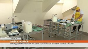 В Мордовии назвали лучших технологов в сфере сыроварения