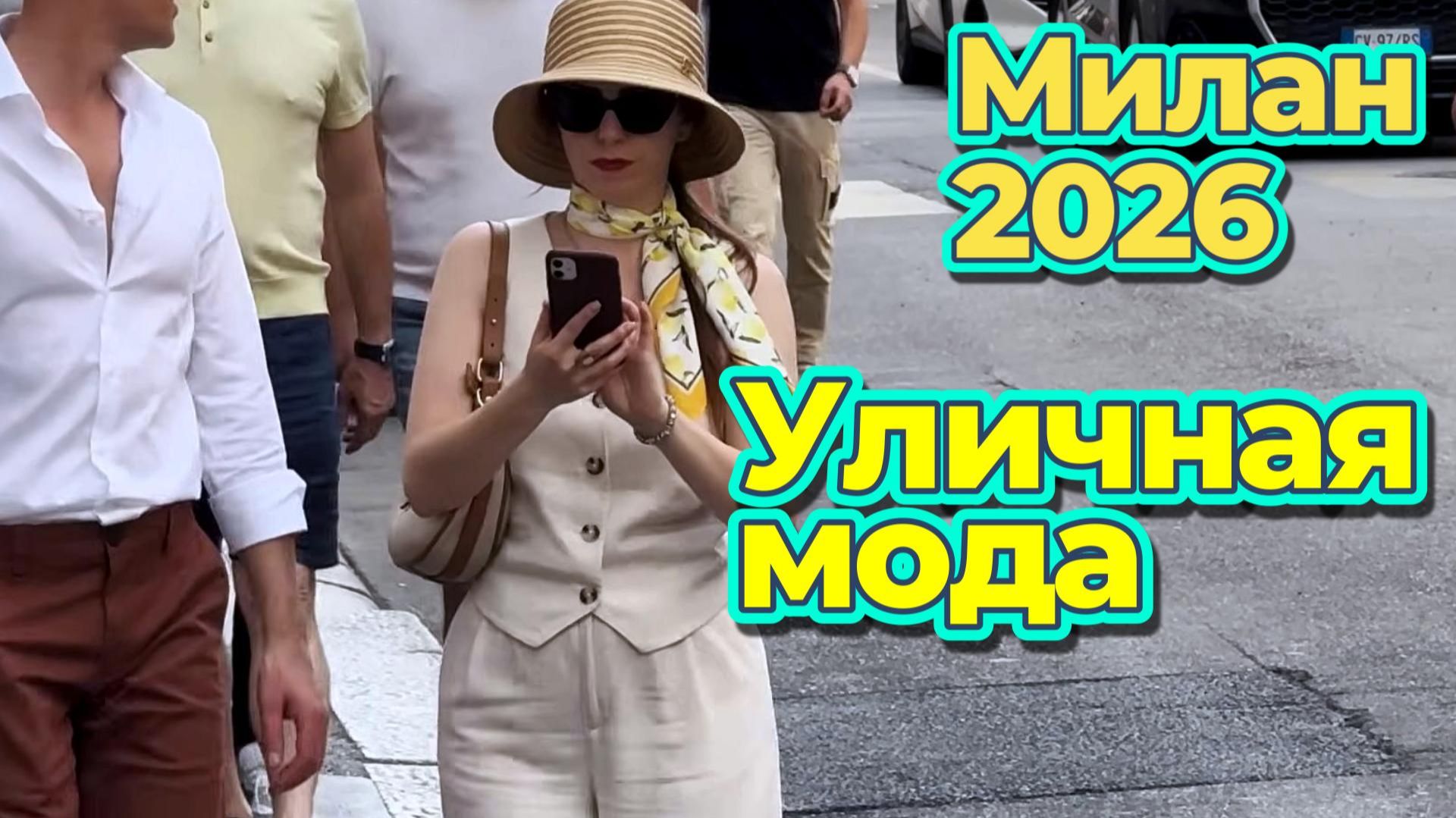Уличная мода Милана: Настоящий итальянский шик летом 2026 смотреть онлайн