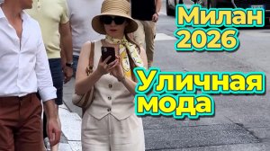 Уличная мода Милана: Настоящий итальянский шик летом 2026