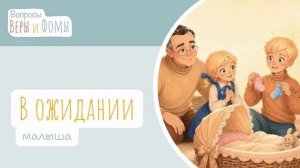 В ожидании малыша. Вопросы Веры и Фомы
