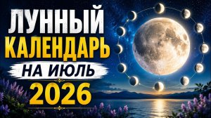 Лунный Календарь на Июль 2026 года ТАРО Гороскоп