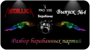 Metallica | Разбор семи барабанных партий песен Metallica [Металлика] Основные ритмы, биты в песнях