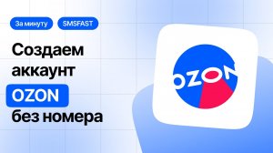 Регистрация Озон без номера телефона — быстрый способ через SMSFAST
