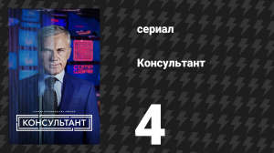 Консультант 4 серия «Санг» (сериал, 2023)